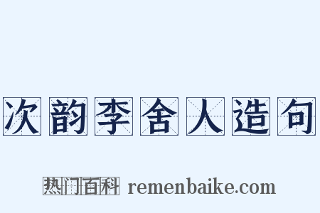 次韵李舍人造句是什么意思的图片